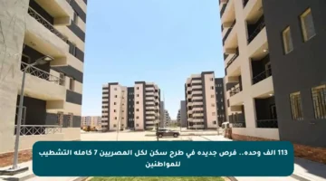 113 ألف وحدة.. فرص جديدة في طرح سكن لكل المصريين 7 كاملة التشطيب للمواطنين